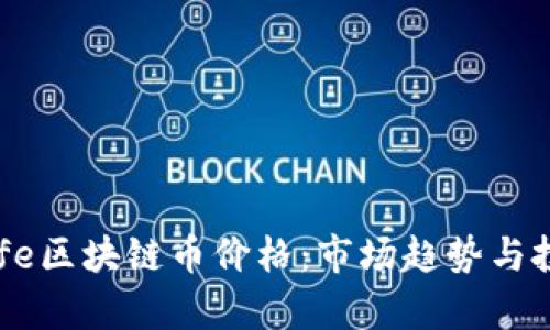 分析Safe区块链币价格：市场趋势与投资前景