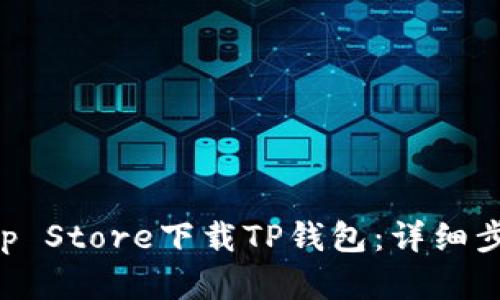 如何在App Store下载TP钱包：详细步骤与指南