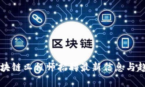 贵阳区块链工程师招聘最新信息与趋势分析