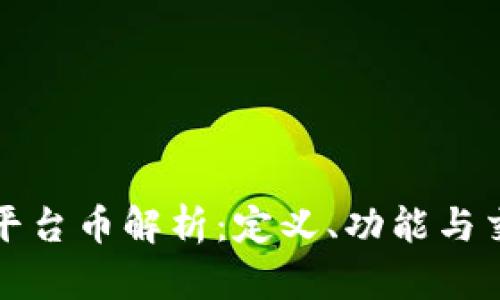 TP钱包平台币解析：定义、功能与交易指南