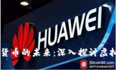 区块链技术与数字货币的未来：深入探讨虚拟货