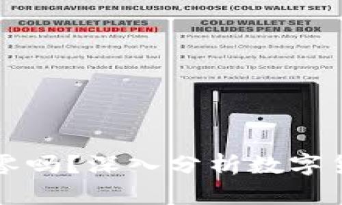 区块链币会归零吗？深入分析数字货币的未来趋势