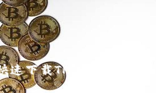 如何安全快速下载TP钱包安卓应用：详细指南