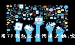 如何使用TP钱包进行代币兑换：完整指南