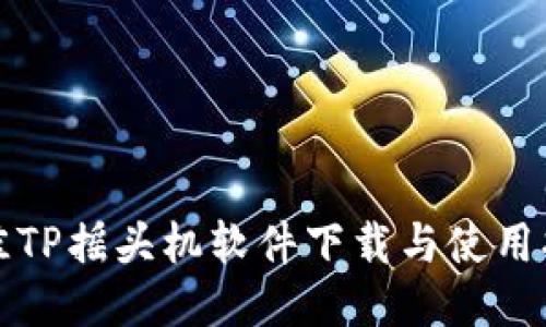 最佳TP摇头机软件下载与使用指南