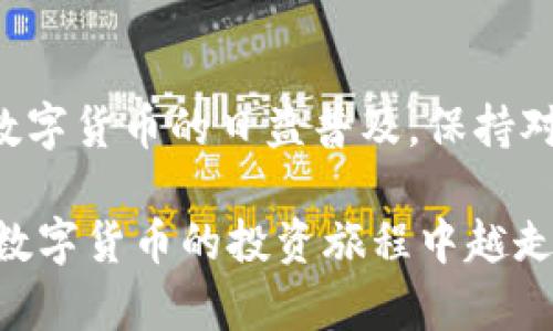   如何成功激活TPWallet钱包: 完整指南 / 
 guanjianci TPWallet, 钱包激活, 数字货币, 加密钱包 /guanjianci 

引言

在当今数字货币潮流席卷的时代，数字钱包成为了每个投资者的重要工具。而TPWallet作为一款新兴的加密货币钱包，因其友好的用户界面和强大的功能而受到越来越多用户的青睐。然而，不少用户在初次使用TPWallet时会遇到钱包激活的问题。本文将为大家详细介绍如何成功激活TPWallet钱包，并解答一些常见的问题，帮助用户更好地使用这一高效的数字资产管理工具。

一、TPWallet钱包概述

TPWallet是一款多合一的加密数字货币钱包，不仅支持主流的数字货币如比特币、以太坊等，还包括一些新兴的山寨币。用户可以在TPWallet中安全地存储、管理以及交易各种数字资产，其界面设计简洁，易于使用，是新手和专业投资者的理想选择。

TPWallet的安全性也是其一大卖点。采用多重签名和双重身份验证等安全技术，确保用户的资产安全。此外，TPWallet还拥有独特的收益管理功能，用户可以通过持有数字资产来获得额外的收益。

二、TPWallet钱包激活步骤

h41. 下载TPWallet应用/h4
首先，用户需要根据自己的手机操作系统下载TPWallet。TPWallet在Android和iOS平台均可用，用户可以通过应用商店进行下载，或前往官方网站获取链接。

h42. 安装并打开应用/h4
成功下载后，用户需要在手机上安装TPWallet应用。完成安装后，点击图标打开应用。

h43. 创建新钱包/h4
在应用主界面，用户会看到“创建新钱包”选项，点击进入。接下来，用户需要设置一个强密码，这个密码将用于保护钱包的安全性，请务必牢记。

h44. 备份助记词/h4
TPWallet会生成一组助记词，用户需要将其安全备份。助记词是恢复钱包和资产的唯一凭证，丢失后将无法找回资产。

h45. 激活钱包/h4
在完成上述步骤后，用户的TPWallet将自动激活。用户可以轻松地进行资产管理、交易等操作。

三、激活TPWallet的重要性

激活TPWallet钱包是使用该工具的第一步，只有完成激活，用户才能享受TPWallet提供的丰富功能。激活后的钱包不仅可以存储资产，还能够进行交易、参与DeFi项目或NFT市场，这些都是当今数字货币投资中不可或缺的环节。

四、常见问题解答

h41. 我丢失了助记词，能找回我的钱包吗？/h4

助记词是恢复钱包的唯一凭证，一旦丢失，用户将无法找回钱包及其内的资产。因此，在激活钱包时，务必保留助记词的安全备份，不要轻易与他人分享。如果用户能够保存好助记词，在重新安装TPWallet时可以通过助记词恢复钱包。

h42. TPWallet的安全性如何？/h4

TPWallet在安全性上采取了多重保护措施。它采用的是行业标准的加密算法，所有的私钥和助记词均保存在用户的设备上，而非云端。这样，即便TPWallet出现了安全问题，用户的资产仍然是安全的。同时，TPWallet还支持双重身份验证，确保只有钱包的真正持有者才能使用该钱包。

此外，用户还可以定期更改密码、监控账户活动等，进一步增强安全性。安全始终是数字货币交易的重中之重，用户应提高警惕，避免点击不明链接或下载可疑应用。

h43. TPWallet能支持多少种数字货币？/h4

TPWallet支持多达数百种数字货币，用户可以在一个平台上管理所有的数字资产。常见的如比特币、以太坊、Ripple和一些新兴的山寨币等均被支持。这样的设计使得用户可以极大地简化资产管理的复杂性，而无需下载多个不同的钱包应用。

在TPWallet中，用户能够随时查看各个资产的余额、交易记录、实时价格等信息，让投资变得更加透明和便捷。

h44. 如何确保TPWallet的正常使用？/h4

为了确保TPWallet能够正常使用，用户应定期更新应用程序以获取最新的功能和安全补丁。此外，用户也应当保持手机系统的更新，确保设备的安全性。同时，用户在使用TPWallet时，应确保网络连接稳定，避免在公共Wi-Fi环境下进行交易，降低安全风险。

在日常使用中，用户应定期检查账户活动，及时发现任何可疑的交易或账户活动。如果发现问题，应立即修改密码和联系TPWallet客服。

h45. TPWallet未来的发展趋势如何？/h4

随着数字货币市场的不断发展，TPWallet也在不断进行技术升级与功能完善。未来，TPWallet可能会加入更多的DeFi项目，扩大其生态环境，并增加对新兴数字货币的支持。此外，TPWallet也可能会引入更多的安全性功能，如生物识别技术等，提高用户的整体体验。

从长远来看，随着区块链技术的进步与使用场景的增加，TPWallet作为一款用户友好的数字钱包，将会迎来更加广阔的发展空间。

总结

TPWallet是一款功能强大、安全可靠的数字货币钱包，其激活过程简单易懂。通过本文的介绍，希望用户能对TPWallet的激活有更清晰的了解，并能顺利完成钱包的激活。随着数字货币的日益普及，保持对最新技术的关注及对安全性的高警惕，将是每位投资者都不容忽视的重要课题。

无论是新手用户还是经验丰富的投资者，掌握TPWallet的使用方法，都将为数字资产的安全管理提供巨大的便利。希望本文能够帮助到每一个使用TPWallet的用户，让大家在数字货币的投资旅程中越走越远。