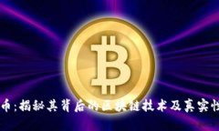 雷达币：揭秘其背后的区块链技术及真实性分析