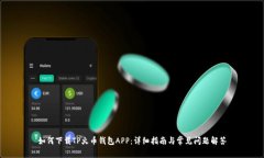 如何下载TP火币钱包APP：详细指南与常见问题解答