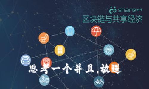 思考一个并且，放进