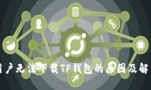 苹果用户无法下载TP钱包的原因及解决方案