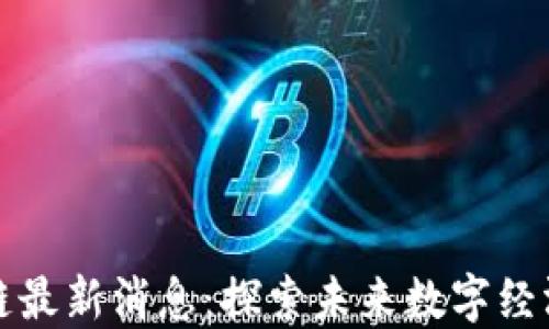 
大同区块链最新消息：探索未来数字经济的新方向