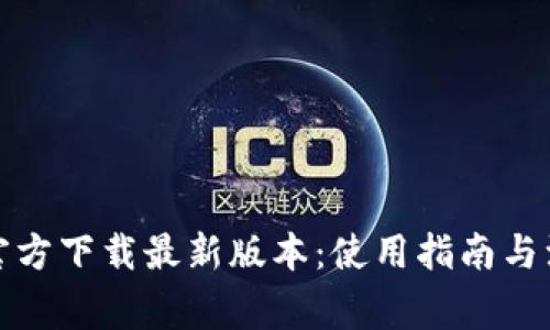 TP钱包官方下载最新版本：使用指南与注意事项