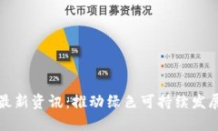 区块链能源最新资讯：推动绿色可持续发展的未