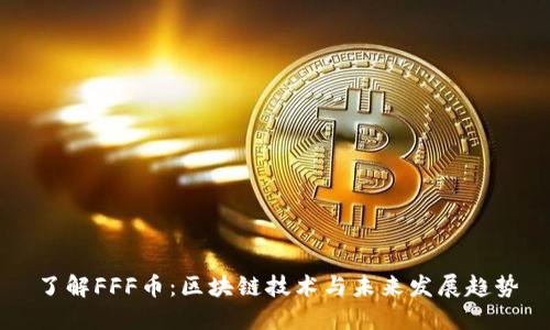 了解FFF币：区块链技术与未来发展趋势