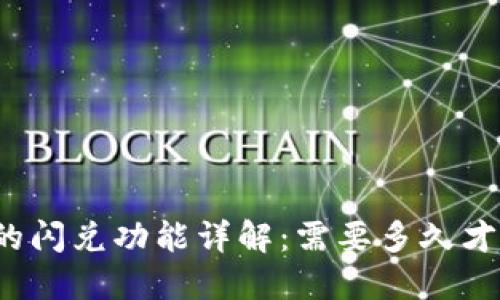 TP钱包的闪兑功能详解：需要多久才能完成？