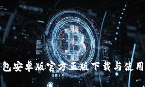 TP钱包安卓版官方正版下载与使用指南