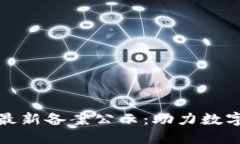 首批区块链最新备案公示：助力数字经济新机遇