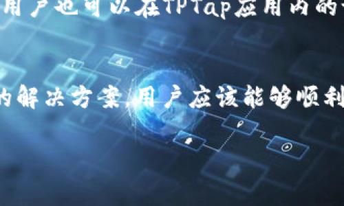 baioti如何下载和使用TPTap：完整指南与常见问题解答/baioti
TPTap下载, TPTap使用, TPTap教程, TPTap问题解答/guanjianci

引言
在如今的数字化时代，应用程序的使用已经成为人们生活中不可或缺的一部分。TPTap是一款新兴的应用程序，它因其独特的功能和用户友好界面而备受欢迎。但许多用户在下载和使用TPTap时，可能会遇到一些问题。本指南将详细介绍如何下载和使用TPTap，并解答一些常见问题，帮助用户更好地理解和利用这款应用。

TPTap的概述
TPTap是一款功能多样的应用，旨在提升用户的工作和生活效率。它的设计理念是为了简化日常任务，让用户能够更专注于重要的事情。无论是日程管理、文件共享还是团队协作，TPTap都能够提供便捷的解决方案。

如何下载TPTap
下载TPTap相对简单，具体步骤如下：
ol
    li访问TPTap的官方网站，确保你下载的是最新版本。/li
    li根据你的操作系统（iOS或Android）选择合适的下载链接。/li
    li对于iOS用户，从App Store下载，点击