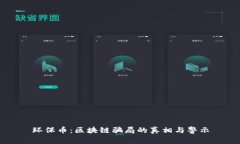 环保币：区块链骗局的真相与警示