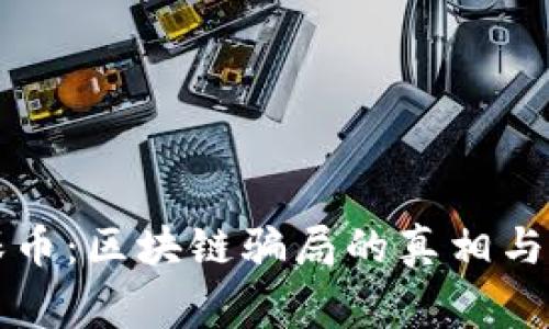 环保币：区块链骗局的真相与警示