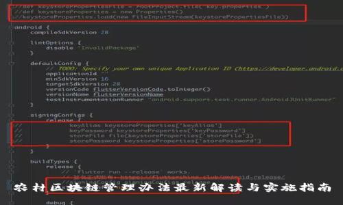 农村区块链管理办法最新解读与实施指南