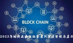 2023年迪拜区块链融资案例深度分析与启示