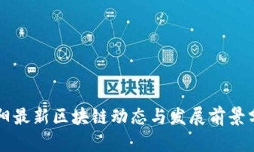 贵阳最新区块链动态与发展前景分析