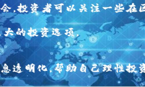 区块链币被割了韭菜：如何识别与防范投资风险

区块链, 投资风险, 韭菜割, 加密货币/guanjianci

引言
在近年来，区块链技术的迅速发展带动了加密货币市场的蓬勃兴起。但与此同时，随之而来的也有不少投资者因不当判断而遭遇了“割韭菜”的困境。什么是“割韭菜”？所谓“割韭菜”指的是在金融市场中，一些低层次的投资者因对市场缺乏了解而成为高层次投资者的牺牲品，最终遭受重大损失。本文将围绕“区块链币被割了韭菜”这个主题，深入探讨如何识别与防范投资风险，并为投资者提供实用的建议。

第一部分：区块链与加密货币基础知识
要理解“割韭菜”现象，首先需要了解区块链和加密货币基本概念。区块链是一种去中心化的分布式账本技术，具有透明性和不可篡改性的特点。加密货币则是建立在区块链基础上的一种数字资产，其中最著名的便是比特币（Bitcoin）。区块链的出现改变了我们对传统金融系统的看法和使用方式，其安全性和去中心化的特性吸引了大量的投资者。然而，这也催生了很多不法分子利用市场的无序和投资者的盲目，从中牟利的现象。

第二部分：割韭菜的常见手法
当然，割韭菜并不是一种新现象，它在各类投资市场中普遍存在。在加密货币市场中，割韭菜的手法尤为隐蔽且多样，往往利用信息差和市场心理来实现。这些手法包括但不限于：
ul
    listrong虚假宣传与过度炒作：/strong一些项目方为了吸引投资者，可能会进行过度的市场宣传，例如夸大其技术优势或项目潜力，让投资者对项目产生不切实际的期待。/li
    listrong随意更改项目目标：/strong项目在公开募资时可能会设定一个吸引人的目标，但在后续实际操作中却频繁调整，这让早期投资者陷入困境。/li
    listrong拉高出货：/strong一些操盘手会以低价获取大量代币，然后通过各种方式拉高价格，带动散户跟进，最终再高价抛售，导致后者大幅亏损。/li
    listrong虚假社区与虚假的影响力：/strong通过制造虚假的社群氛围，吸引投资者的注意，并制造造富的假象。/li
/ul

第三部分：如何识别割韭菜项目
辨别割韭菜项目并非易事，但通过一些基本的方法与工具，投资者可以提高自己的警惕性：
ul
    listrong项目方背景调查：/strong了解项目团队成员的背景及其之前的成功与失败案例，去中心化的项目团队一般更可信。/li
    listrong白皮书与技术审查：/strong务必仔细阅读项目的白皮书，了解其技术架构、应用场景及商业模式。如果白皮书过于模糊，或者缺乏实际操作经验，那就需要小心了。/li
    listrong社区反馈：/strong正品项目往往有活跃且积极的社区交流，查看相关社交媒体平台如Twitter、Telegram、Reddit等的评论，了解用户的真实反馈。/li
    listrong市场数据分析：/strong通过各大交易所、行情网站查看该币种的市场表现，特别是大量交易量和价格波动情况。/li
/ul

第四部分：防范投资风险的有效策略
防止被割韭菜，投资者还需要采取一些预防措施：
ul
    listrong分散投资：/strong不要把所有资金投入到一个项目中，合理分配资金至不同的领域和项目，降低风险。/li
    listrong设置止损：/strong在投资前设定一个止损线，达到此线及时止损，避免进一步损失。/li
    listrong不断学习：/strong定期阅读与学习区块链及加密货币相关的知识，提升自己的判断力与分析能力。/li
    listrong选择正规交易所：/strong确保在知名度高、安全性强的交易平台上进行投资，降低账号被盗交易的风险。/li
/ul

第五部分：常见的投资问题解答
问题一：如何有效地保护我的投资资产？
保护投资资产的第一步是选择安全的存储方式。现阶段，无论是热钱包还是冷钱包都有其特定的用途，用户应根据需求进行选择。对长期持有的资产，可以考虑使用冷钱包，防止黑客攻击和资金丢失。同时定期进行投资组合的审查与调整，确保资产配置符合市场趋势与个人的风险承受能力。

此外，保持对市场动态的敏感性，将会有助于做出及时的投资决策，避开可能的风险项目。较之单一的投资，采用多样化的资产配置策略能够有效平衡风险，从而确定投资的长期盈利能力。

最后，确保自己的交易账户设置严格的安全措施，比如双重身份验证，定期更改密码等，增加黑客攻击的难度。

问题二：哪些信号预示着项目可能是骗局？
许多投资者在投资时错过了关键的风险提示信号。一些明显的迹象包括项目方没有真实的团队成员信息、社区讨论热度低迷、以及白皮书内容空洞等。再者，如果该项目存在大量广告推广但少有实质性技术更新，这也是一个高风险信号。

从这些信号中，投资者应该加强自身的判断力，避免盲目跟风。在做出投资决定前，建议多做调研，多听取不同的意见与建议，避免走入误区。同时，也可以通过行业内权威的评测机构与社区，自行评估该项目的真实性与投资价值。

问题三：如何评估加密货币的投资价值？
评估加密货币的投资价值有几个关键的指标，首先是其市值，市值越高通常代表市场认可程度越高。此外，交易量与流动性也是非常关键的，能够反映出该币种的市场活跃度。另外，项目的白皮书，技术实力以及商业背景等信息也是重要的评估依据。

通过综合分析这些因素，投资者可以较为清晰地了解该加密货币的核心价值以及市场前景。当然，技术分析与基本面分析的结合也是较为常见的一种评估方法。此外，借助一些第三方工具进行市场分析，也可以帮助增强对该币种的理解。投资者在做出判断后，须坚持灵活适应市场变化，及时调整策略。

问题四：什么样的社区对投资者更有帮助？
好的交易社区通常具有活跃的社群文化，成员能够共享最新的市场动态、技术更新及投资策略。在社区中，用户可以获得第一手的信息，并借此与其他投资者进行深入的交流。忘选用社交媒体如Twitter、Telegram等时，不妨多关注一些项目方的官方频道与社区，借此提取相关信息。动态较快的社区往往可以提前预警潜在风险，从而保护投资利益。

此外，理智的社区文化也显得尤为重要，能够以理性且建设性的态度进行讨论，避免情绪化投资与盲目决策。优质的社群不仅仅能提供投资信号，还能够帮助投资者实时更新市场动态，为其投资决策提供有力支持。

问题五：区块链技术的未来与投资机会？
区块链不仅仅局限于加密货币，其应用范围正在不断扩展。例如，供应链管理、金融科技、版权保护等领域正在形成越来越多的商业案例。各个行业对区块链技术需求的逐渐上升，为投资者提供了新的机会。投资者可以关注一些在区块链行业内深耕的项目，尤其是那些具有实际应用场景的项目。

同时，随着各国对区块链技术政策的逐步放宽，市场也可能会迎来更多的创新项目。在对技术进行投资时，投资者应密切关注相关政策变化以及技术发展动态，切勿仅仅局限于现有的交易品种以获得更大的投资选项。

结尾
在区块链及加密货币投资的过程中，投资者必须提高警惕，了解被割韭菜的现象及防范措施，加强自身的识别能力和判断力，以规避潜在的风险。同时，选择可靠的信息渠道和优质的社区进行交流，将信息透明化，帮助自己理性投资。在此过程中，保持学习与开放的态度，将使得投资者在不断变化的市场中掌握未来投资的主动权。