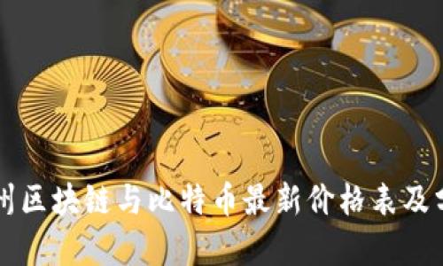 杭州区块链与比特币最新价格表及分析
