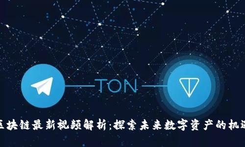 : 姚前区块链最新视频解析：探索未来数字资产的机遇与挑战