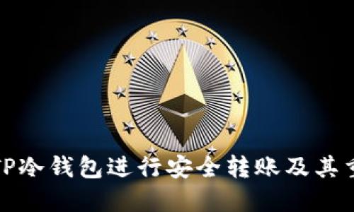 如何使用TP冷钱包进行安全转账及其重要性详解