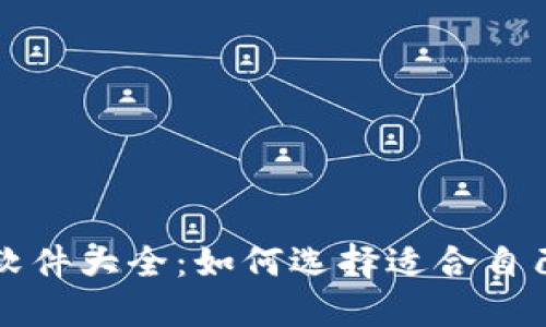 区块链挖币软件大全：如何选择适合自己的挖矿工具