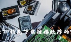 如何解决TP钱包下载链接故障的完整指南