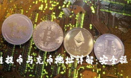 区块链提币与充币地址详解：安全操作指南