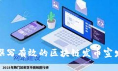 如何撰写有效的区块链发币宣发文案