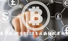 虚拟区块链最新版：探索2023年区块链技术的新趋