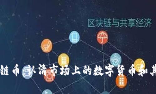 真正的区块链币:认清市场上的数字货币和其背后的技术