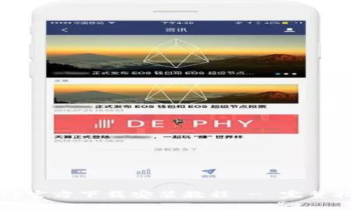 tptp官方下载安装教程 - 完整指南