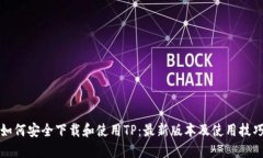 如何安全下载和使用TP：最新版本及使用技巧