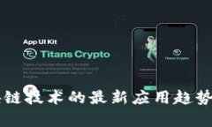 区块链技术的最新应用趋势分析