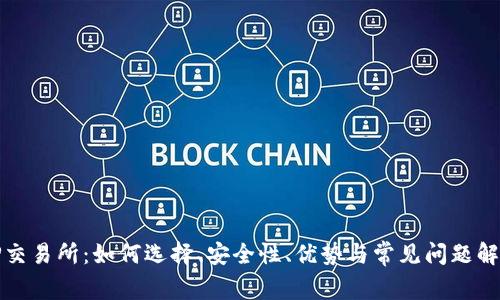 TP交易所：如何选择、安全性、优势与常见问题解析