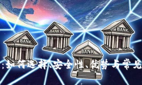 TP交易所：如何选择、安全性、优势与常见问题解析