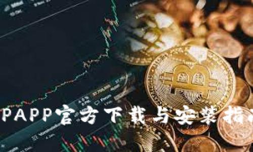 TPAPP官方下载与安装指南