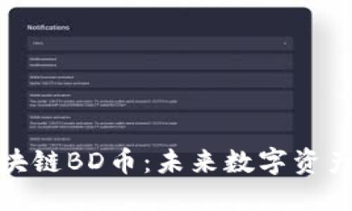 北斗区块链BD币：未来数字资产的先锋