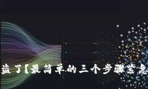 TP被盗了？最简单的三个步骤紧急应对