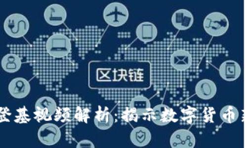 区块链币王登基视频解析：揭示数字货币新纪元的到来