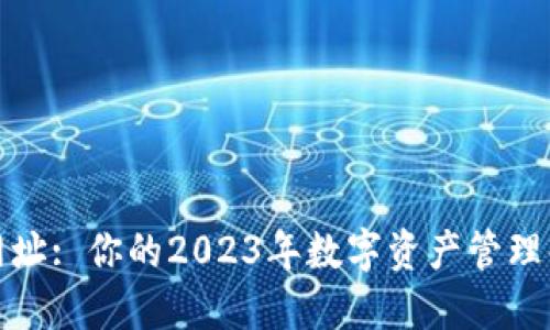 TP官网网址: 你的2023年数字资产管理解决方案