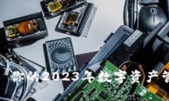 TP官网网址: 你的2023年数字资产管理解决方案