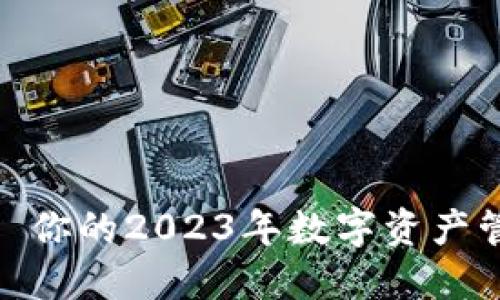 TP官网网址: 你的2023年数字资产管理解决方案