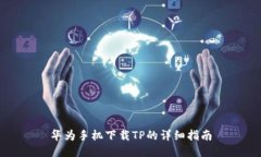 华为手机下载TP的详细指南